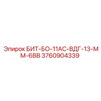 3760904339 БИТ-БО-11АС-ВДГ-13-ММ-6ВВ Эпирок