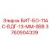 3760904339 БИТ-БО-11АС-ВДГ-13-ММ-6ВВ Эпирок