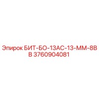 3760904081 БИТ-БО-13АС-13-ММ-8ВВ Epiroc