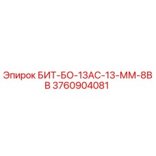 3760904081 БИТ-БО-13АС-13-ММ-8ВВ Epiroc