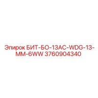 3760904340 БИТ-БО-13AC-WDG-13-MM-6WW Эпирок