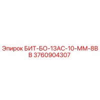 3760904307 БИТ-БО-13АС-10-ММ-8ВВ Epiroc