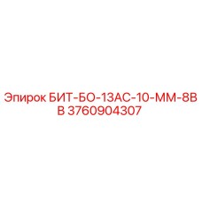 3760904307 БИТ-БО-13АС-10-ММ-8ВВ Epiroc