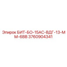 3760904341 БИТ-БО-15АС-ВДГ-13-ММ-6ВВ Эпирок
