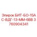 3760904341 БИТ-БО-15АС-ВДГ-13-ММ-6ВВ Эпирок