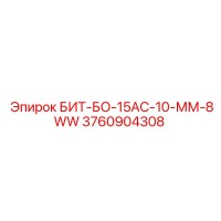 3760904308 БИТ-БО-15АС-10-ММ-8WW Epiroc