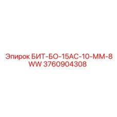 3760904308 БИТ-БО-15АС-10-ММ-8WW Epiroc