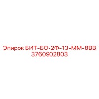 3760902803 БИТ-БО-2Ф-13-ММ-8ВВ Epiroc