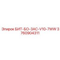 3760904311 БИТ-БО-3AC-V10-7WW Epiroc