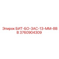 3760904309 БИТ-БО-3АС-13-ММ-8ВВ Epiroc
