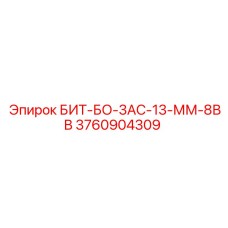 3760904309 БИТ-БО-3АС-13-ММ-8ВВ Epiroc