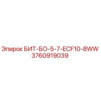 БИТ-БО-5-7-ECF10-8WW (3760919039) - Epiroc