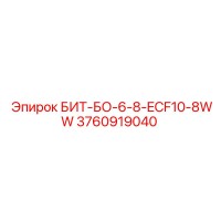 БИТ-БО-6-8-ECF10-8WW (3760919040) - Epiroc