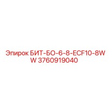 БИТ-БО-6-8-ECF10-8WW (3760919040) - Epiroc