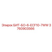 3760903566 БИТ-БО-6-ECF10-7WW Epiroc