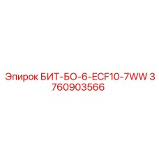 Изображение бурового бита БИТ-БО-6-ECF10-7WW Epiroc 3760903566
