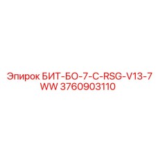 Бит для перфораторов Epiroc артикул 3760903110
