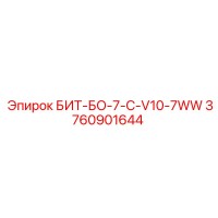 3760901644 БИТ-БО-7-C-V10-7WW - Epiroc
