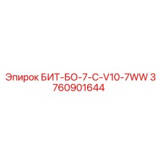 3760901644 БИТ-БО-7-C-V10-7WW - Epiroc