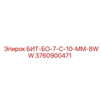 3760900471 БИТ-БО-7-С-10-ММ-8WW Epiroc