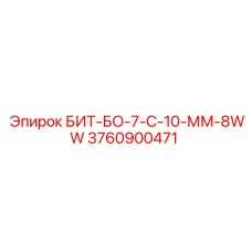 Коронка для колонкового бурения Epiroc артикул 3760900471