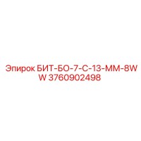 3760902498 БИТ-БО-7-С-13-ММ-8WW Epiroc