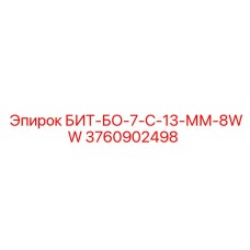 Специализированный бит для глинистых пород 130-140мм