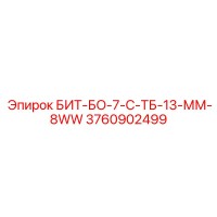 3760902499 БИТ-БО-7-С-ТБ-13-ММ-8WW Epiroc