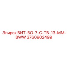 3760902499 БИТ-БО-7-С-ТБ-13-ММ-8WW Epiroc