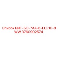 3760902574 БИТ-БО-7АА-6-ECF10-8WW Epiroc