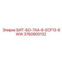 3760905132 БИТ-БО-7АА-6-ECF13-6WW Epiroc