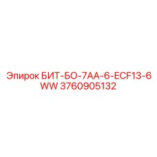 3760905132 БИТ-БО-7АА-6-ECF13-6WW Epiroc