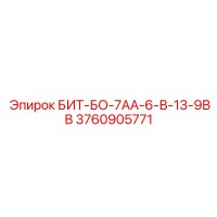 3760905771 БИТ-БО-7АА-6-В-13-9ВВ Epiroc