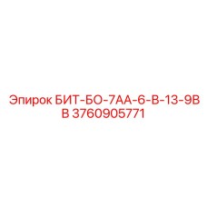 3760905771 БИТ-БО-7АА-6-В-13-9ВВ Epiroc