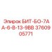 3760905771 БИТ-БО-7АА-6-В-13-9ВВ Epiroc