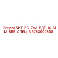 3760902698 БИТ-БО-7АА-ВДГ-10-ММ-8ВВ-СПЕЦ-В Epiroc