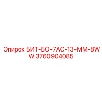 3760904085 БИТ-БО-7АС-13-ММ-8WW Epiroc