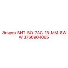 3760904085 БИТ-БО-7АС-13-ММ-8WW Epiroc