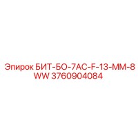 3760904084 БИТ-БО-7AC-F-13-MM-8WW Epiroc