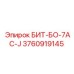 3760919145 БИТ-БО-7AC-J Epiroc