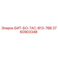 3760903348 БИТ-БО-7АС-В13-7ВВ Эпирок (Epiroc)