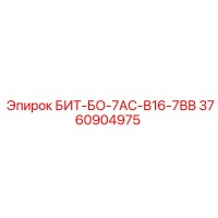 3760904975 БИТ-БО-7АС-В16-7ВВ Epiroc