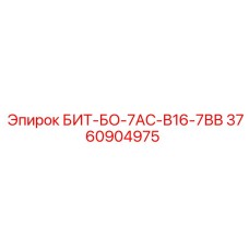 3760904975 БИТ-БО-7АС-В16-7ВВ Epiroc