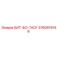 3760919146 БИТ-БО-7ACF Epiroc