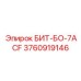 3760919146 БИТ-БО-7ACF Epiroc