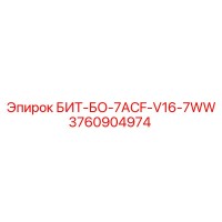 3760904974 БИТ-БО-7ACF-V16-7WW Epiroc