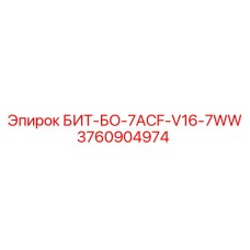 3760904974 БИТ-БО-7ACF-V16-7WW Epiroc