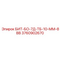 3760902670 БИТ-БО-7Д-ТБ-10-ММ-8ВВ Epiroc