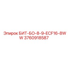 3760918587 БИТ-БО-8-9-ECF16-8WW Epiroc