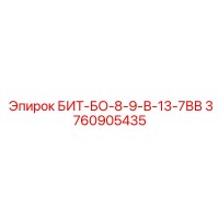 3760905435 БИТ-БО-8-9-В-13-7ВВ Epiroc